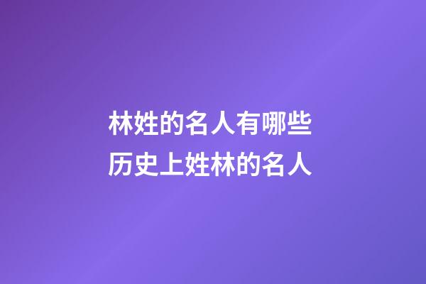 林姓的名人有哪些 历史上姓林的名人